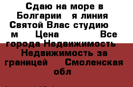 Сдаю на море в Болгарии 1-я линия  Святой Влас студию 50 м2  › Цена ­ 65 000 - Все города Недвижимость » Недвижимость за границей   . Смоленская обл.